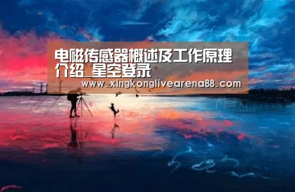 电磁传感器概述及工作原理介绍_星空登录(图3) 星空电竞