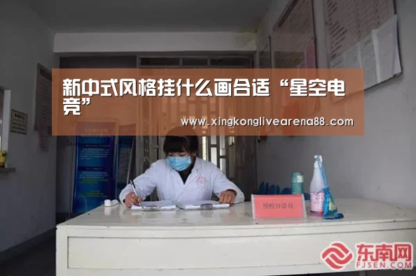 新中式风格挂什么画合适“星空电竞”(图1) 星空登录