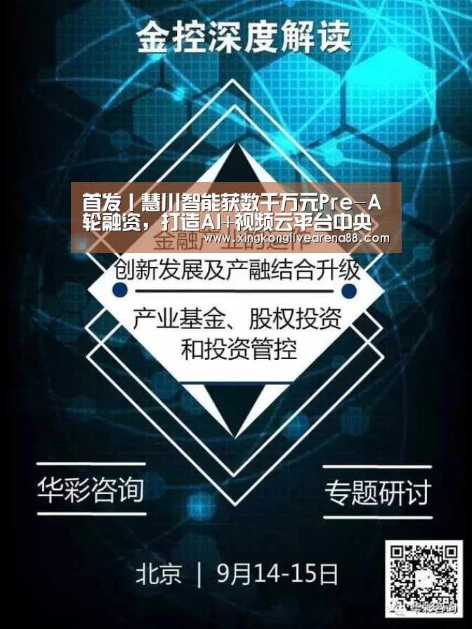 首发丨慧川智能获数千万元Pre-A轮融资,打造AI+视频云平台中央厨房“星空娱乐”(图2) 星空登录