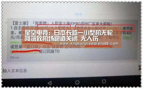 星空电竞:日本长崎一小型机无轮降落致机场跑道关闭 无人伤(图1) 星空登录