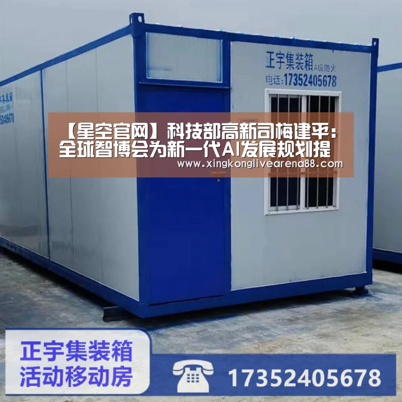 【星空官网】科技部高新司梅建平:全球智博会为新一代AI发展规划提供展示交流平台(图2) 星空登录