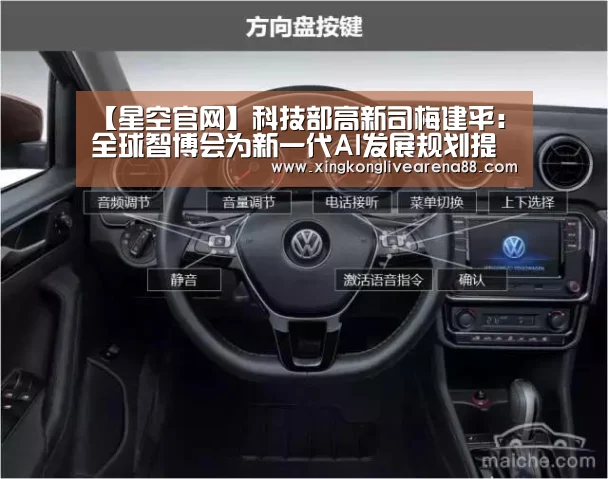 【星空官网】科技部高新司梅建平:全球智博会为新一代AI发展规划提供展示交流平台(图3) 星空官网