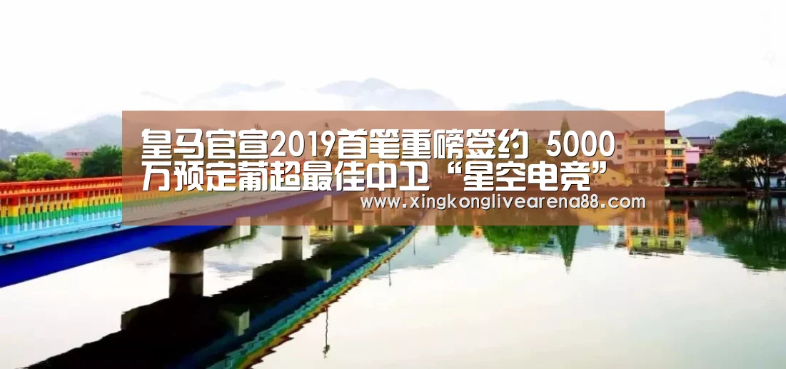皇马官宣2019首笔重磅签约 5000万预定葡超最佳中卫“星空电竞”(图1) 星空官网