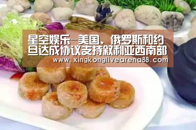 星空娱乐-美国、俄罗斯和约旦达成协议支持叙利亚西南部停火(图1) 星空登录