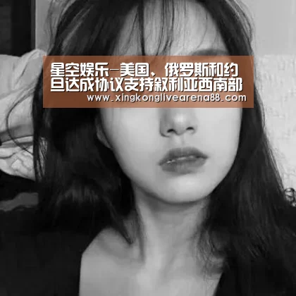 星空娱乐-美国、俄罗斯和约旦达成协议支持叙利亚西南部停火(图3) 星空娱乐