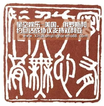 星空娱乐-美国、俄罗斯和约旦达成协议支持叙利亚西南部停火(图4) 星空电竞