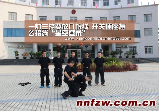 一灯三控要放几根线 开关插座怎么接线“星空登录”(图1) 星空登录