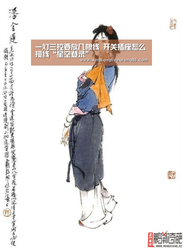 一灯三控要放几根线 开关插座怎么接线“星空登录”(图3) 星空电竞