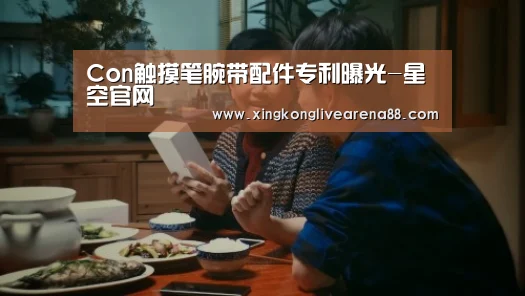 Con触摸笔腕带配件专利曝光-星空官网(图1) 星空电竞