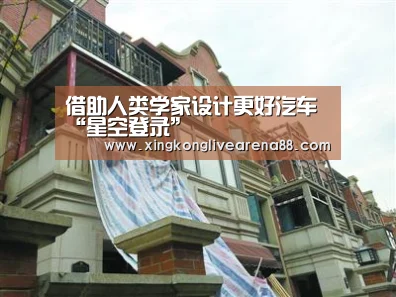 借助人类学家设计更好汽车“星空登录”(图4) 星空娱乐