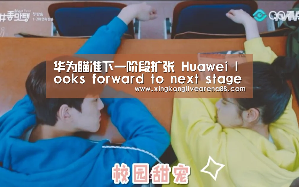 华为瞄准下一阶段扩张 Huawei looks forward to next stage of expansion“星空娱乐”(图2) 星空官网
