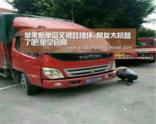 苹果新单品又被吐槽坏,网友太机智了吧|星空官网(图3) 星空娱乐
