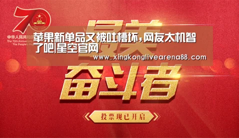 苹果新单品又被吐槽坏,网友太机智了吧|星空官网(图2) 星空娱乐