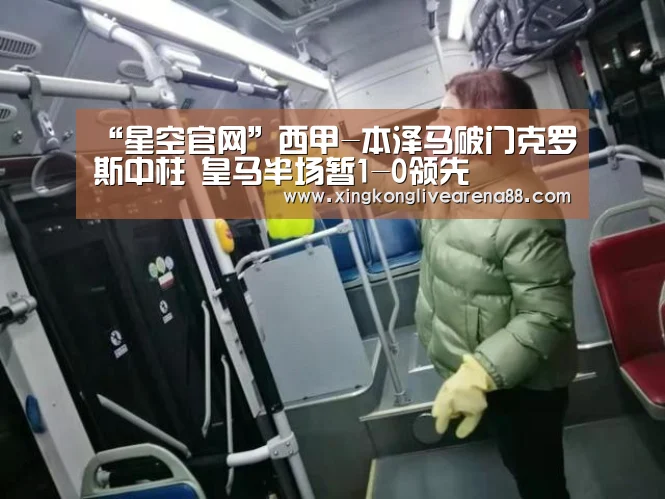 “星空官网”西甲-本泽马破门克罗斯中柱 皇马半场暂1-0领先(图1) 星空娱乐