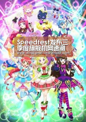Speedtest发布三季度旗舰机网速测试报告:三星S10独领风骚|星空电竞(图2) 星空官网