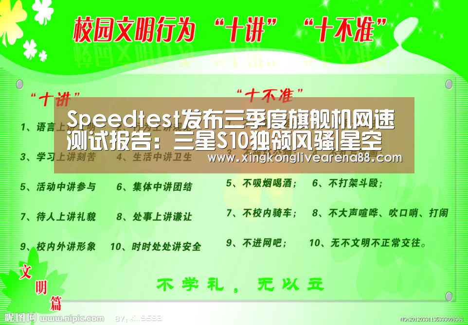 Speedtest发布三季度旗舰机网速测试报告:三星S10独领风骚|星空电竞(图3) 星空电竞