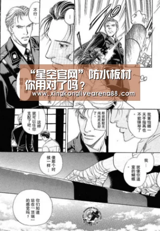 “星空官网”防水板材你用对了吗?(图3) 星空电竞