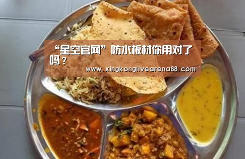 “星空官网”防水板材你用对了吗?(图2) 星空登录
