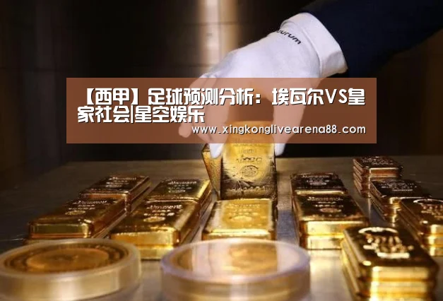 【西甲】足球预测分析:埃瓦尔VS皇家社会|星空娱乐(图2) 星空官网