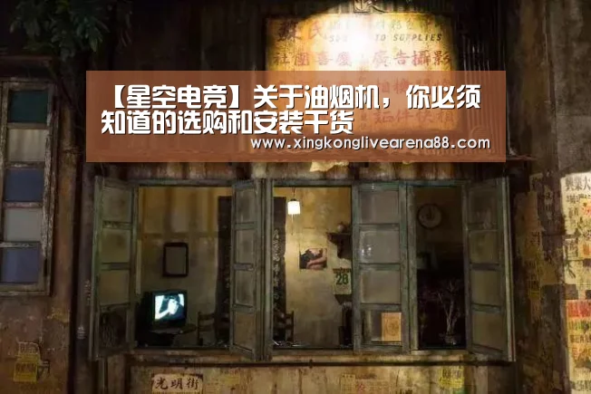 【星空电竞】关于油烟机,你必须知道的选购和安装干货(图3) 星空登录