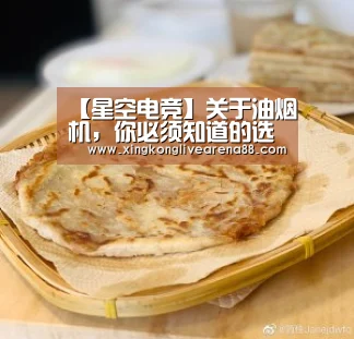 【星空电竞】关于油烟机,你必须知道的选购和安装干货(图2) 星空登录