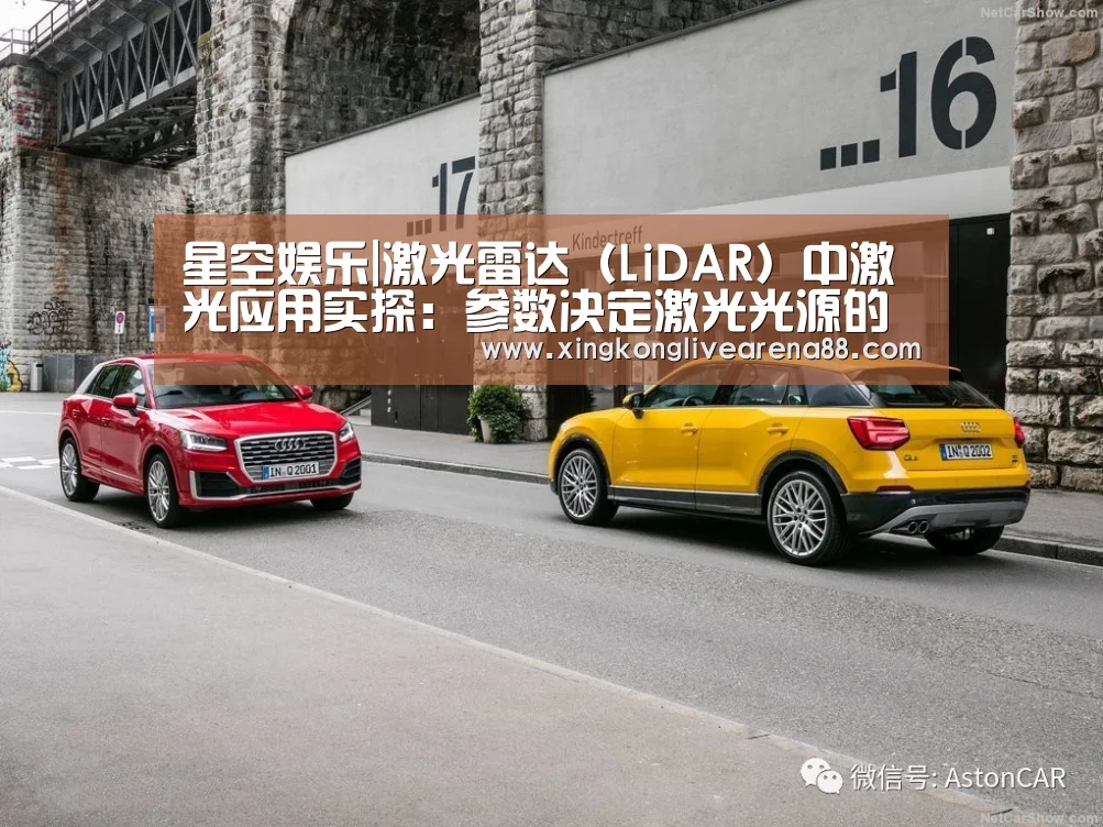 星空娱乐|激光雷达(LiDAR)中激光应用实探:参数决定激光光源的选择(图3) 星空官网