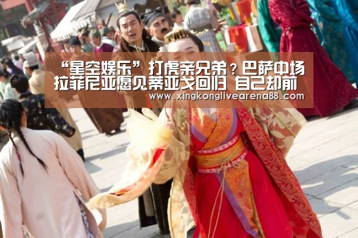 “星空娱乐”打虎亲兄弟?巴萨中场拉菲尼亚愿见蒂亚戈回归 自己却前途未卜(图1) 星空娱乐