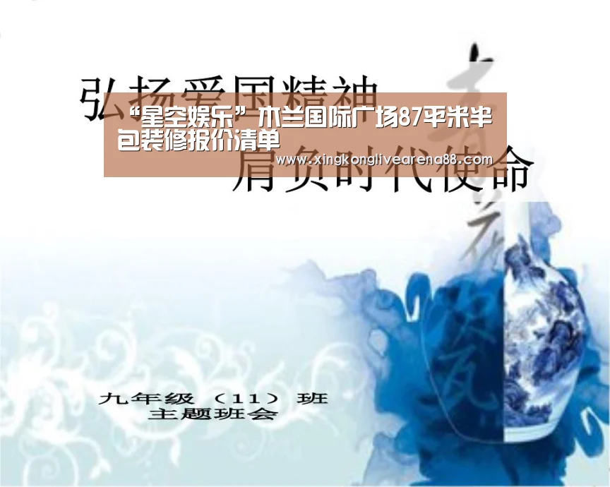 “星空娱乐”木兰国际广场87平米半包装修报价清单(图1) 星空登录