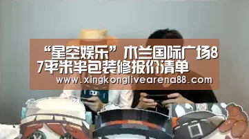 “星空娱乐”木兰国际广场87平米半包装修报价清单(图2) 星空电竞