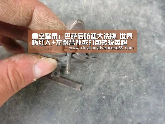 星空登录:巴萨后防迎大洗牌 世界杯红人+左路替补或打包转投英超(图2) 星空娱乐