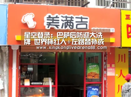 星空登录:巴萨后防迎大洗牌 世界杯红人+左路替补或打包转投英超(图1) 星空登录