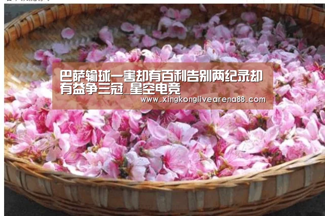 巴萨输球一害却有百利告别两纪录却有益争三冠_星空电竞(图2) 星空娱乐