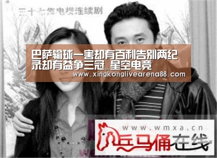 巴萨输球一害却有百利告别两纪录却有益争三冠_星空电竞(图1) 星空登录