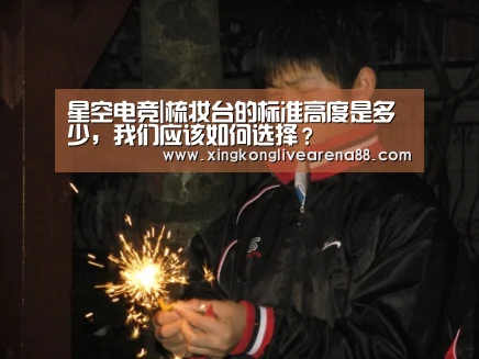 星空电竞|梳妆台的标准高度是多少,我们应该如何选择?(图3) 星空官网