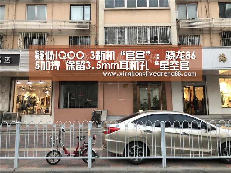 疑似iQOO 3新机“官宣”:骁龙865加持 保留3.5mm耳机孔“星空官网”(图1) 星空官网