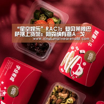 “星空娱乐”RAC1:登贝莱被巴萨摆上货架;阿森纳有意A-戈麦斯(图2) 星空官网