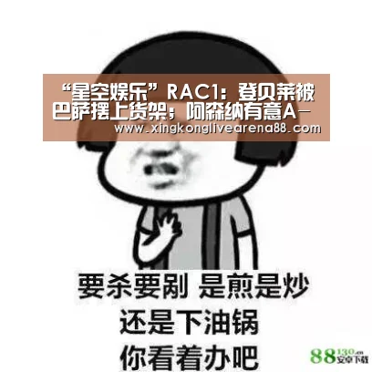 “星空娱乐”RAC1:登贝莱被巴萨摆上货架;阿森纳有意A-戈麦斯(图4) 星空官网