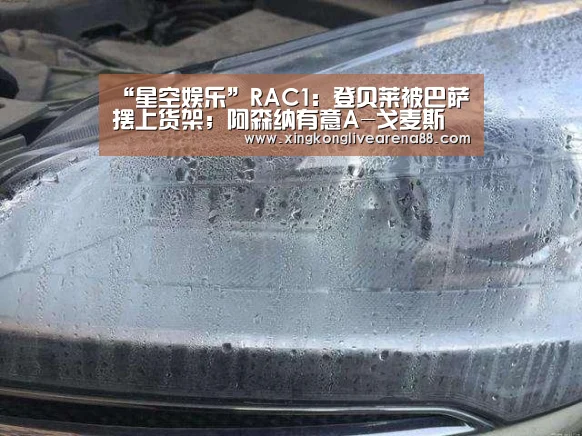 “星空娱乐”RAC1:登贝莱被巴萨摆上货架;阿森纳有意A-戈麦斯(图3) 星空登录