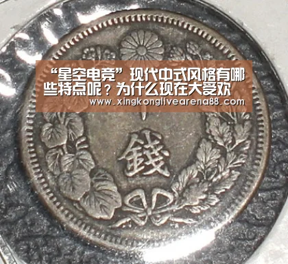 “星空电竞”现代中式风格有哪些特点呢?为什么现在大受欢迎(图1) 星空娱乐