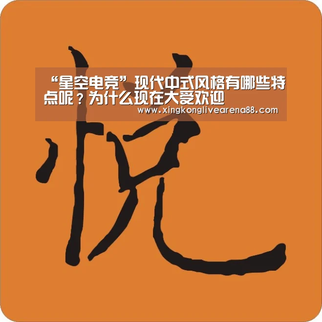 “星空电竞”现代中式风格有哪些特点呢?为什么现在大受欢迎(图2) 星空登录