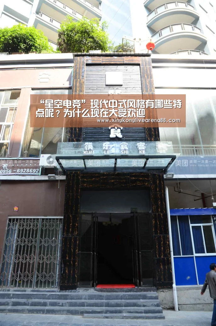 “星空电竞”现代中式风格有哪些特点呢?为什么现在大受欢迎(图4) 星空娱乐