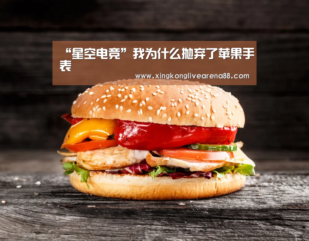 “星空电竞”我为什么抛弃了苹果手表(图2) 星空娱乐