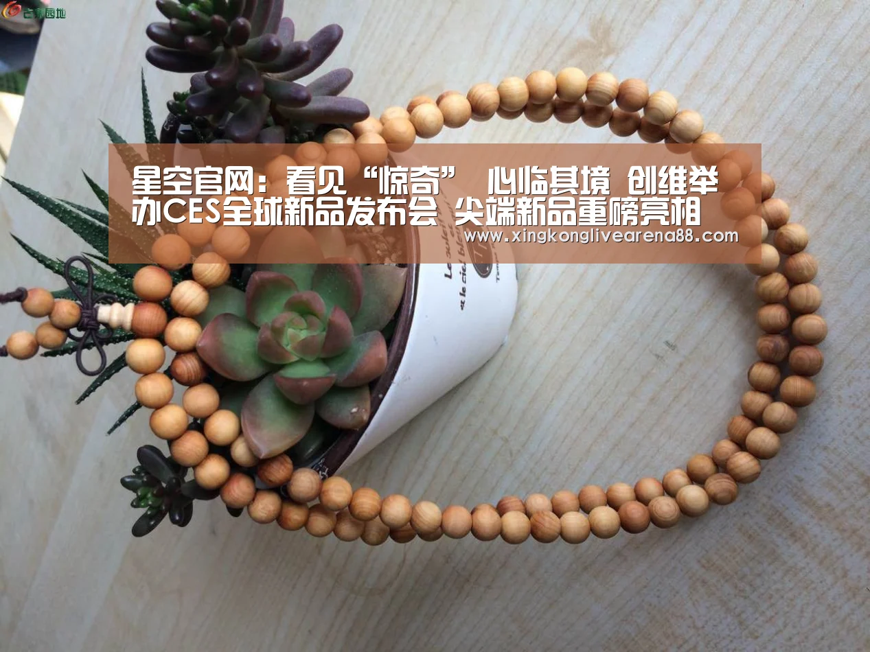 星空官网:看见“惊奇” 心临其境 创维举办CES全球新品发布会 尖端新品重磅亮相(图1) 星空电竞