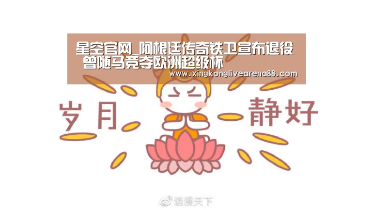 星空官网_阿根廷传奇铁卫宣布退役 曾随马竞夺欧洲超级杯(图2) 星空电竞