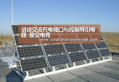 说说交流充电接口与控制导引电路_星空电竞(图1) 星空登录