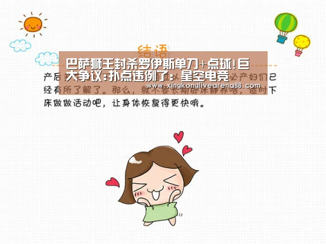 巴萨狮王封杀罗伊斯单刀+点球!巨大争议:扑点违例了:星空电竞(图2) 星空娱乐