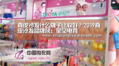 真皮沙发什么牌子比较好?2019真皮沙发品牌榜:星空电竞(图1) 星空娱乐