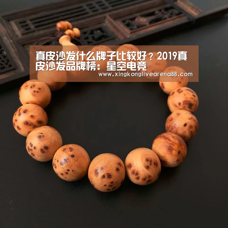 真皮沙发什么牌子比较好?2019真皮沙发品牌榜:星空电竞(图4) 星空电竞