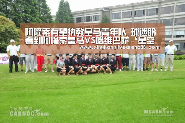 阿隆索有望执教皇马青年队 球迷盼看到阿隆索皇马VS哈维巴萨‘星空娱乐’(图2) 星空登录
