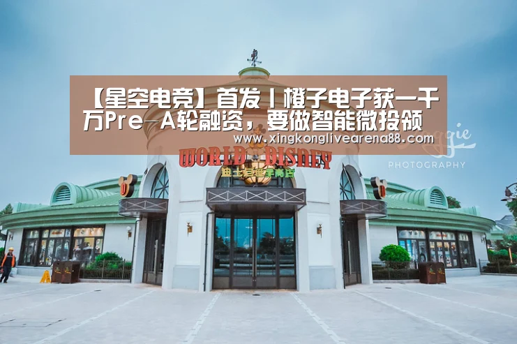 【星空电竞】首发丨橙子电子获一千万Pre-A轮融资,要做智能微投领军者(图4) 星空电竞